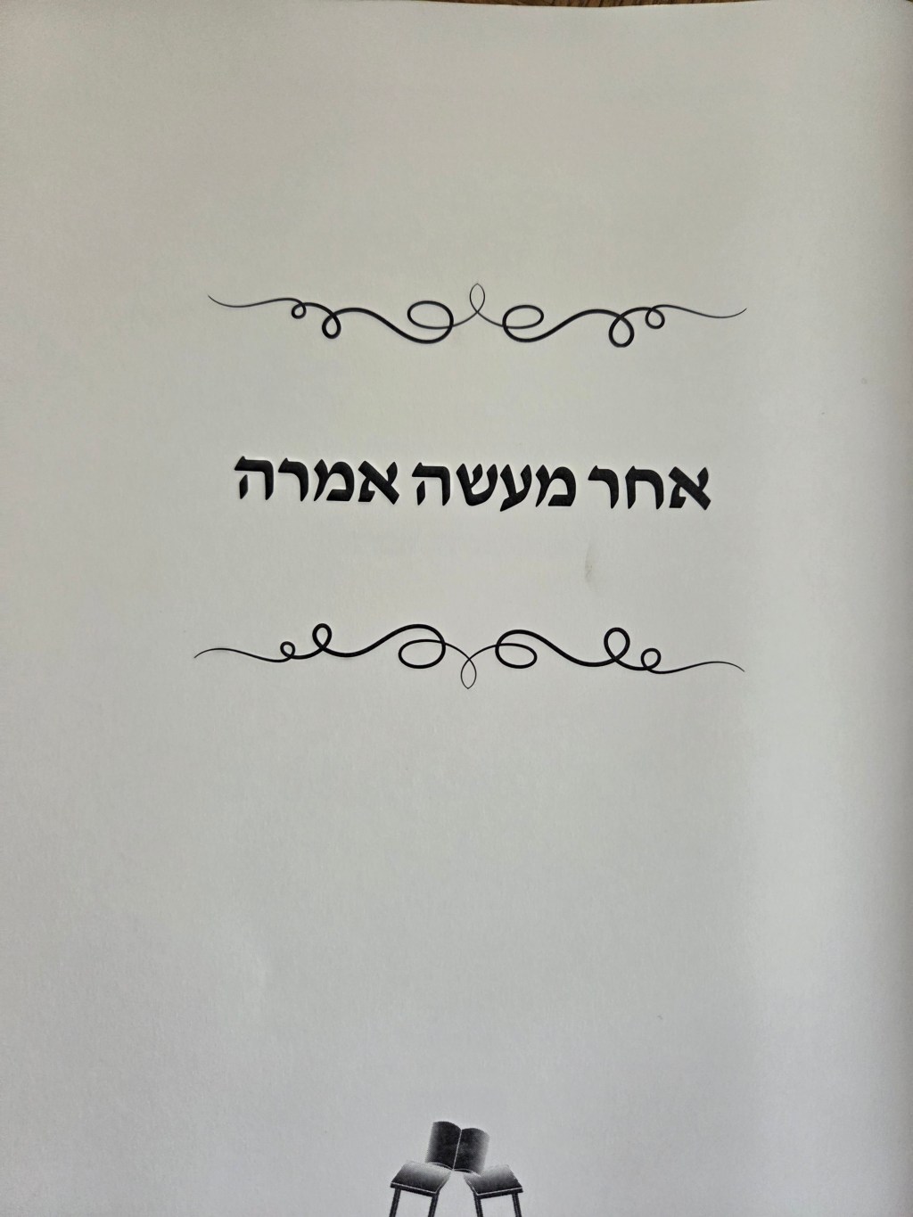 אחר מעשה אמרה