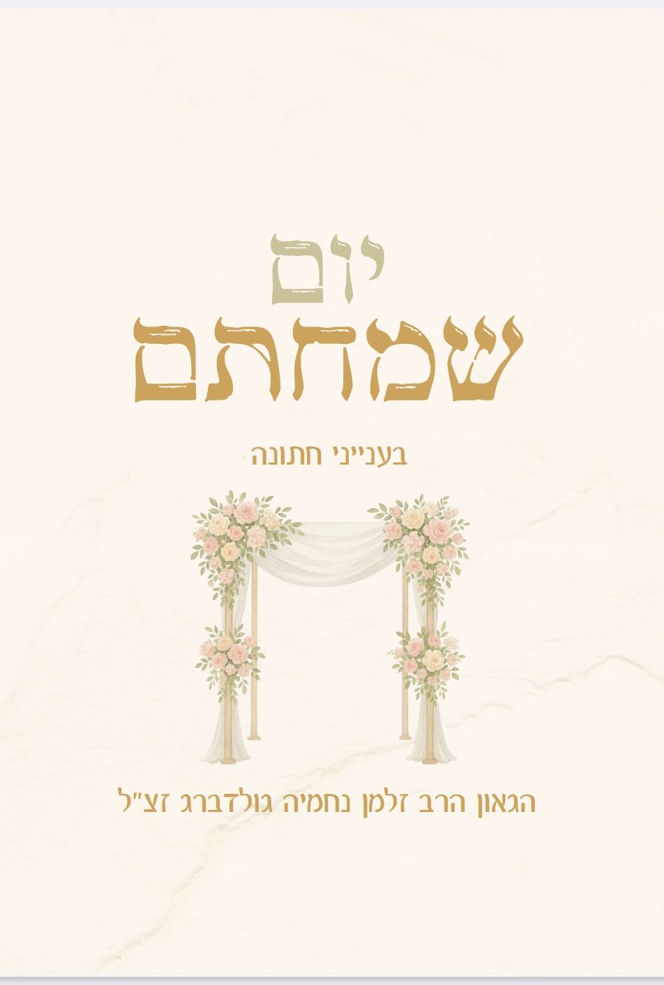 יום שמחתם – ענייני חתונה  – הגרז"נ גולדברג&nbsp;זצ"ל